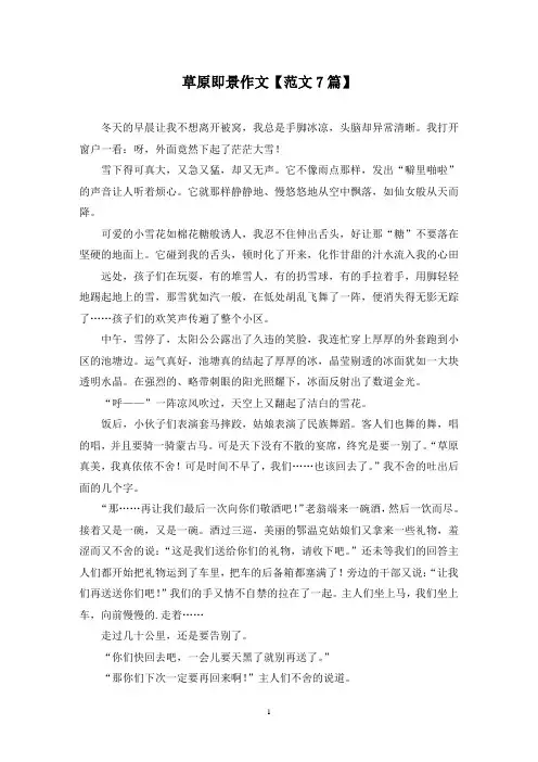 精选草原即景作文【范文7篇】