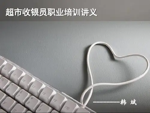 超市收银员培训讲义