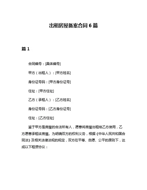 出租房屋备案合同6篇