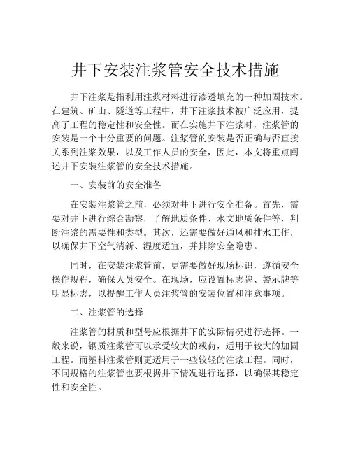 井下安装注浆管安全技术措施