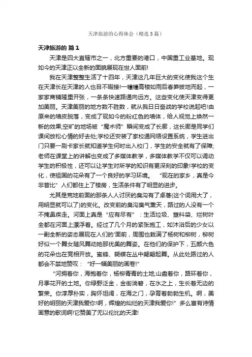天津旅游的心得体会（精选5篇）