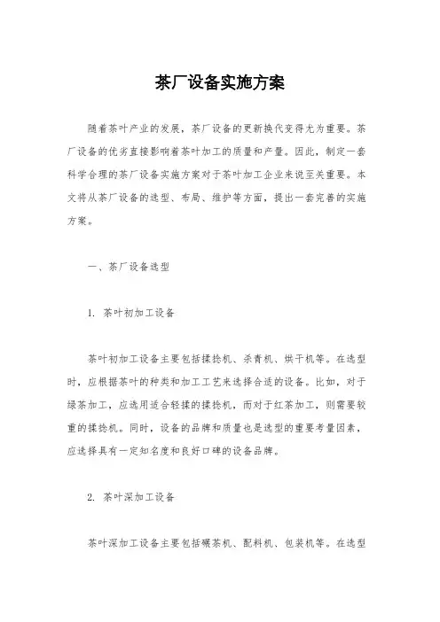 茶厂设备实施方案
