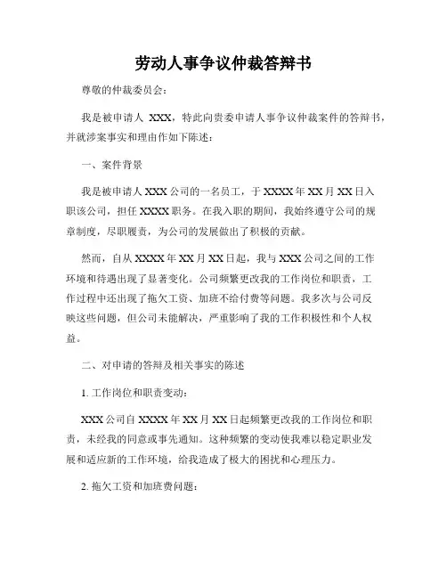 劳动人事争议仲裁答辩书