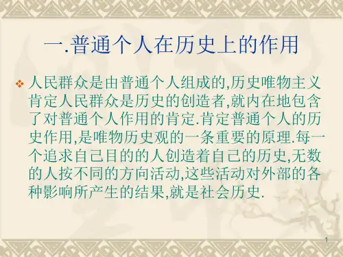 杰出人物在历史上的重大作用