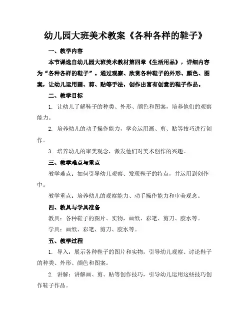 幼儿园大班美术教案《各种各样的鞋子》