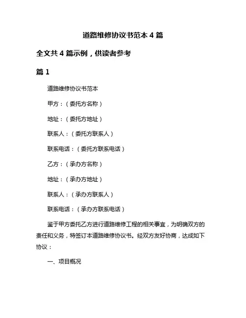 道路维修协议书范本4篇