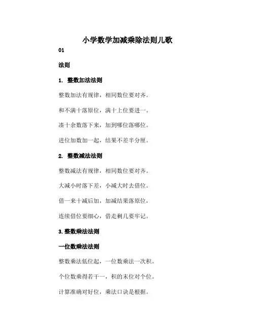 小学数学加减乘除法则儿歌