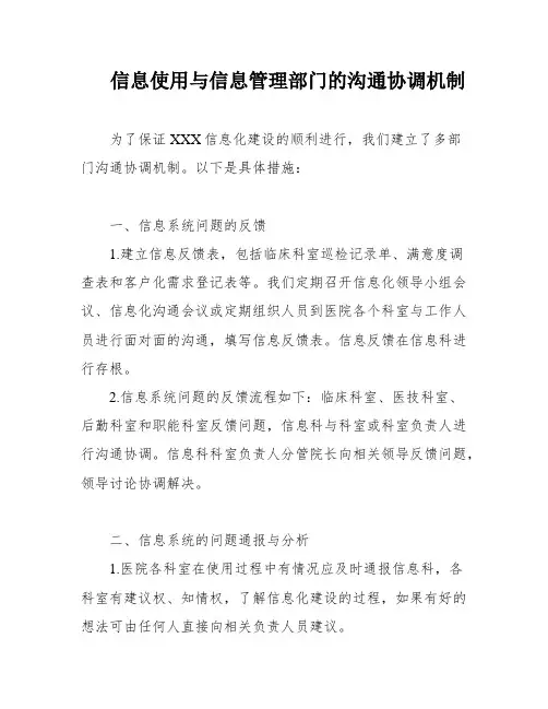 信息使用与信息管理部门的沟通协调机制