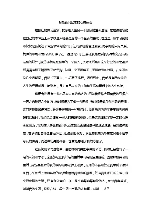 时政新闻记者的心得体会