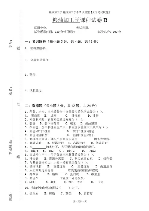 粮油加工学-粮油加工学考B及答案【大学考试试题】