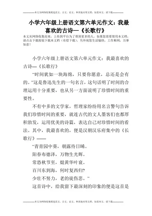 小学六年级上册语文第六单元作文：我最喜欢的古诗—《长歌行》