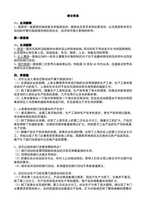 旅游学概论课后答案以及名称解释