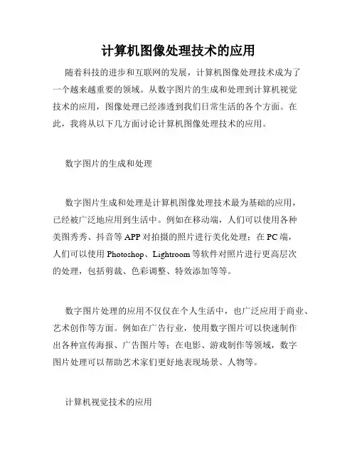 计算机图像处理技术的应用
