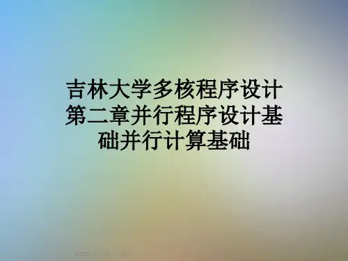 吉林大学多核程序设计第二章并行程序设计基础并行计算基础