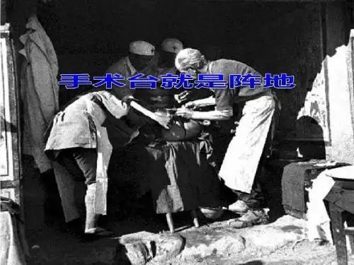 《手术台就是阵地》PPT课件
