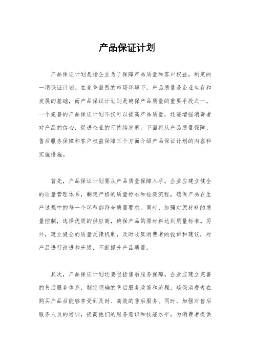 产品保证计划