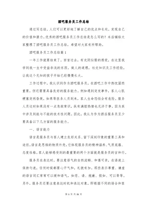 酒吧服务员工作总结