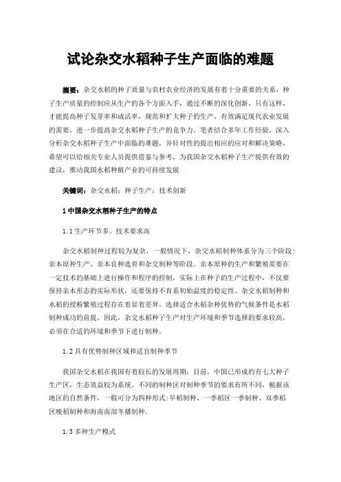 试论杂交水稻种子生产面临的难题