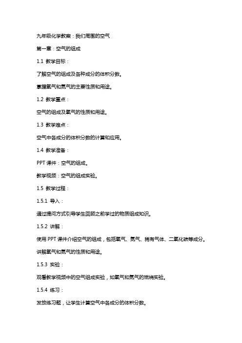 九年级化学教案：我们周围的空气