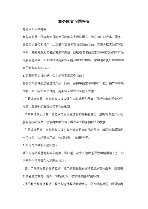 商务软文习题答案