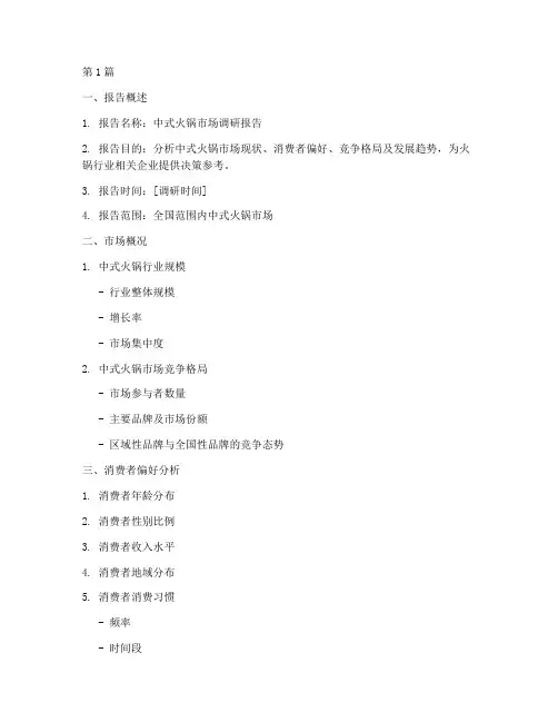 中式火锅调研报告模板(3篇)
