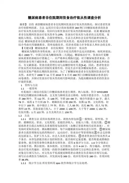 糖尿病患者非住院期间饮食治疗依从性调查分析