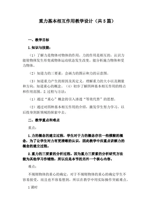 重力基本相互作用教学设计(共5篇)
