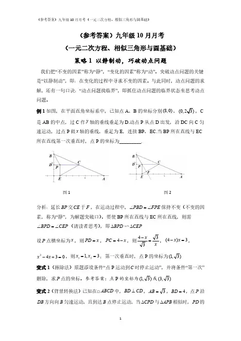 刘蒋巍：(参考答案)九年级10月月考(一元二次方程、相似三角形与圆基础)