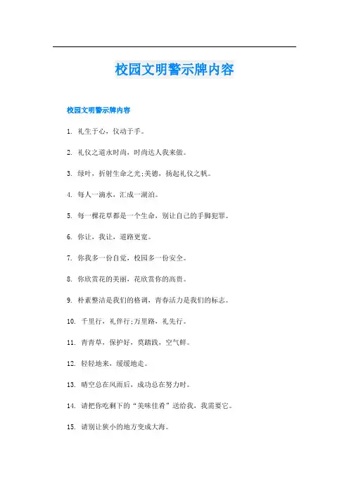 校园文明警示牌内容