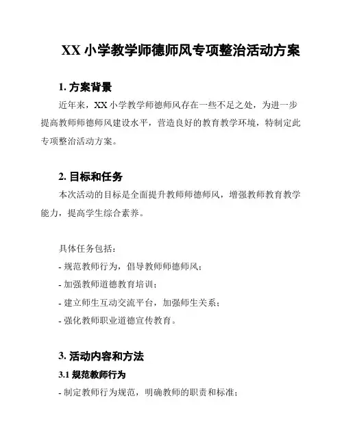 XX小学教学师德师风专项整治活动方案