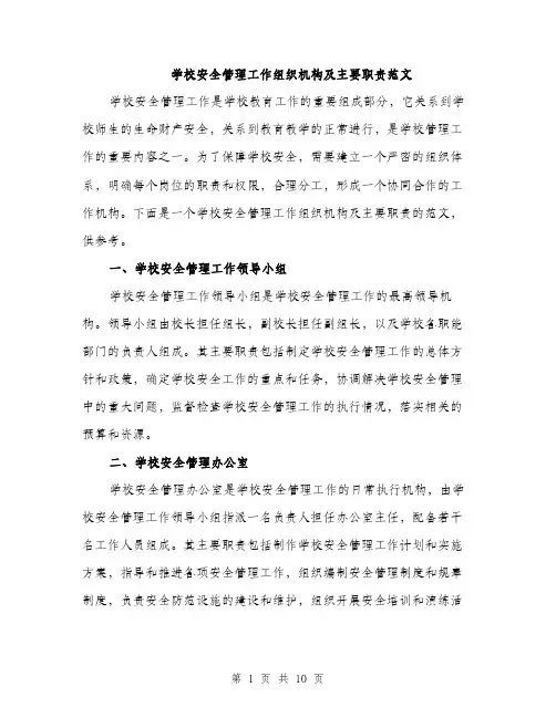 学校安全管理工作组织机构及主要职责范文（三篇）