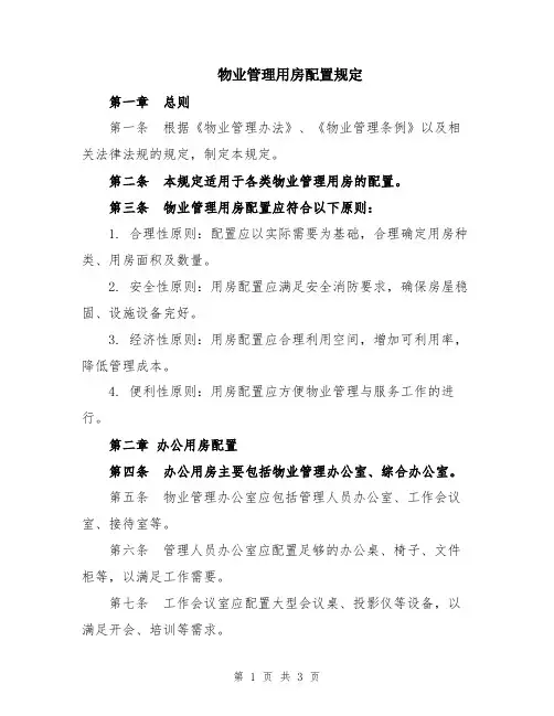 物业管理用房配置规定