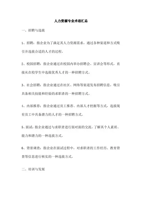 人力资源专业术语汇总