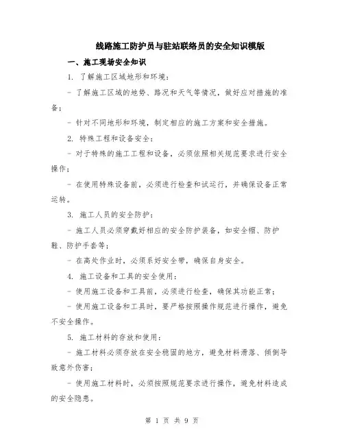 线路施工防护员与驻站联络员的安全知识模版（三篇）