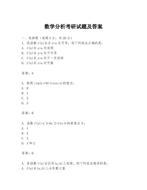 数学分析考研试题及答案