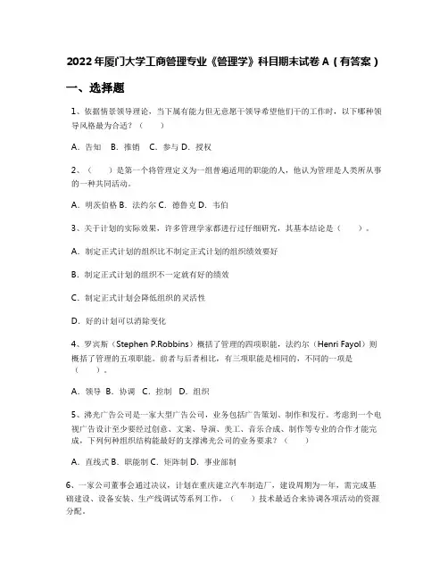 2022年厦门大学工商管理专业《管理学》科目期末试卷A(有答案)