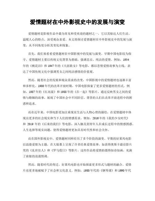 爱情题材在中外影视史中的发展与演变
