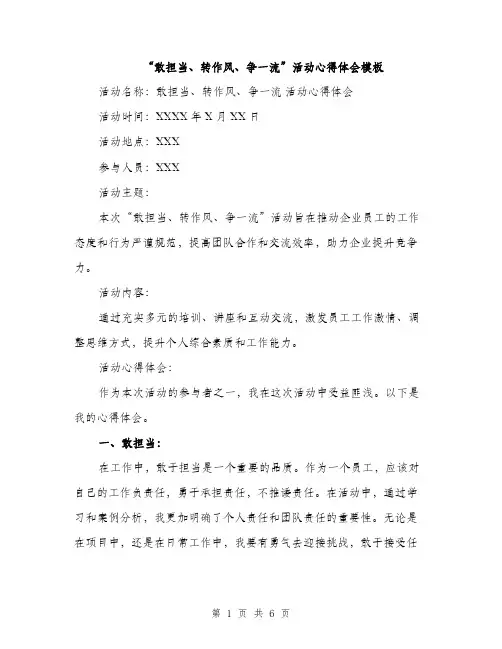 “敢担当、转作风、争一流”活动心得体会模板(三篇)