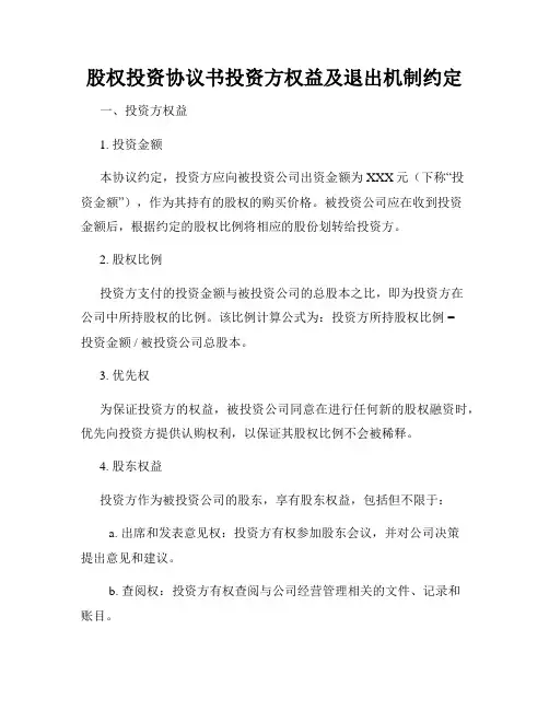 股权投资协议书投资方权益及退出机制约定