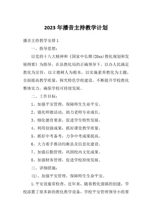 2023年播音主持教学计划