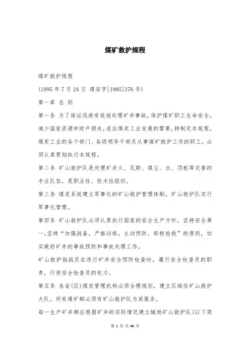 煤矿救护规程