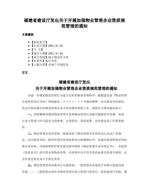 福建省建设厅发出关于开展加强物业管理企业资质规范管理的通知