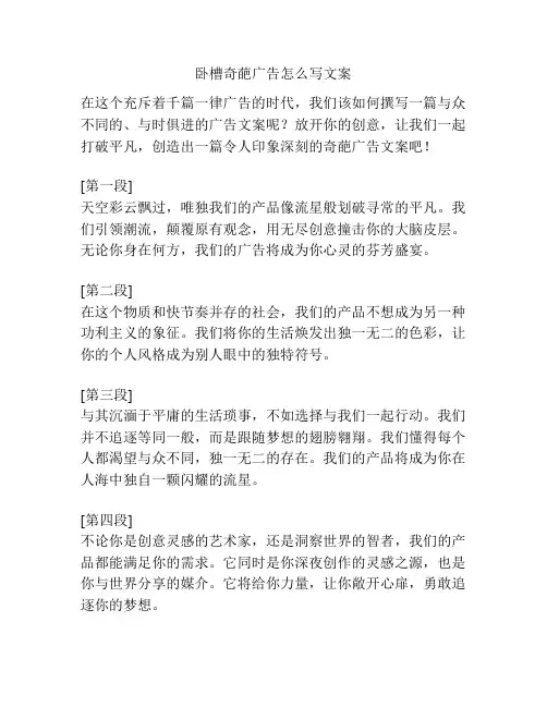 卧槽奇葩广告怎么写文案