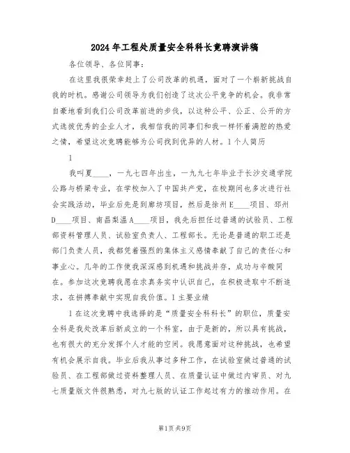 2024年工程处质量安全科科长竟聘演讲稿（3篇）