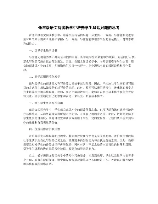 低年级语文阅读教学中培养学生写话兴趣的思考