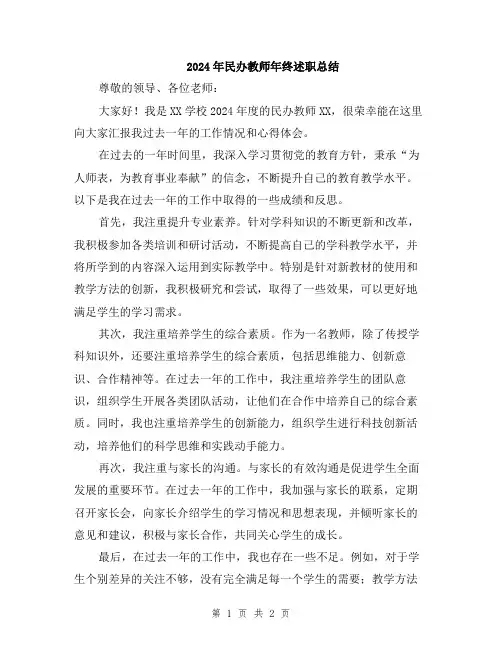 2024年民办教师年终述职总结