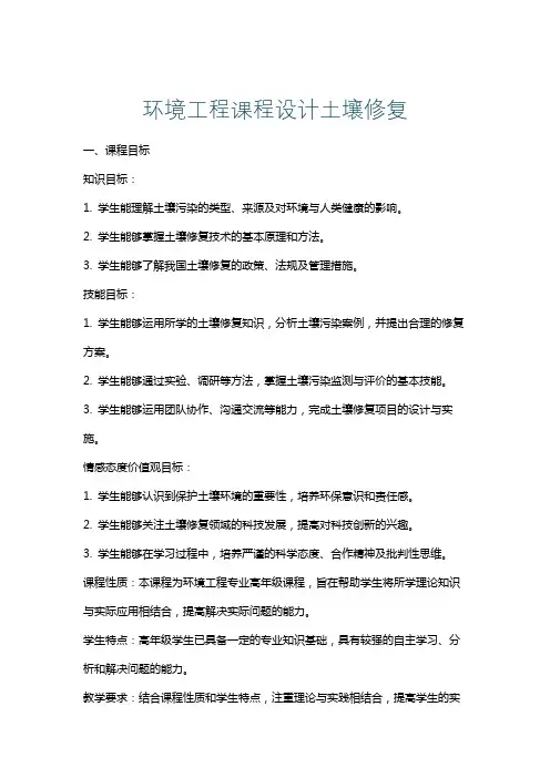 环境工程课程设计土壤修复