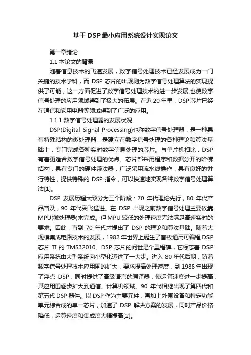 基于DSP最小应用系统设计实现论文