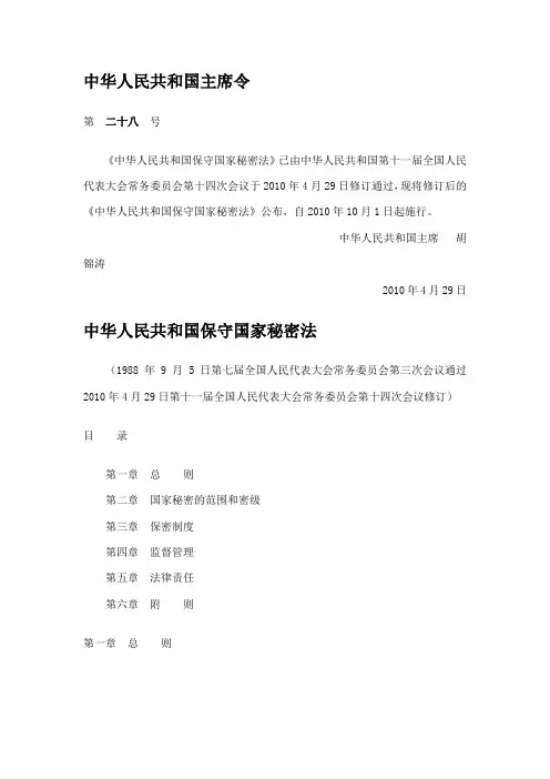 《中华人民共和国保守国家秘密法》(主席令第二十八号)
