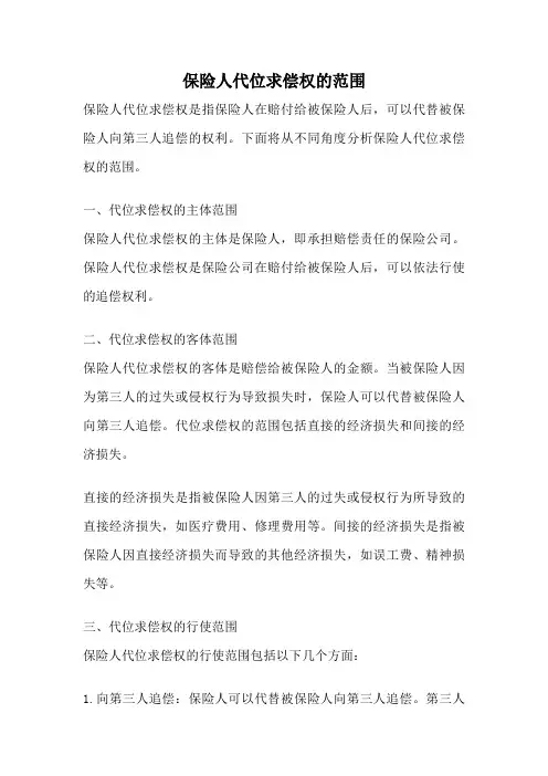 保险人代位求偿权的范围